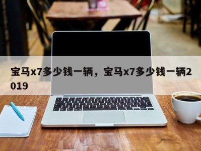 宝马x7多少钱一辆，宝马x7多少钱一辆2019