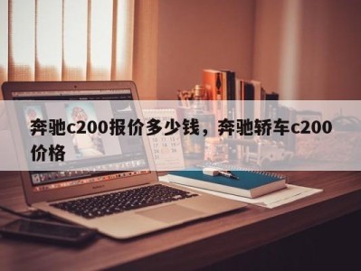 奔驰c200报价多少钱，奔驰轿车c200价格