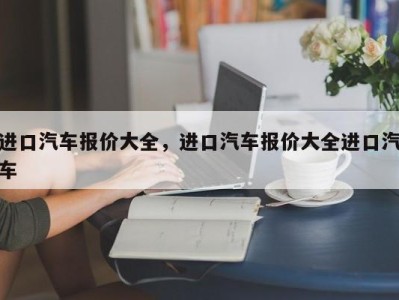 进口汽车报价大全，进口汽车报价大全进口汽车