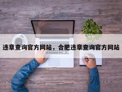 违章查询官方网站，合肥违章查询官方网站