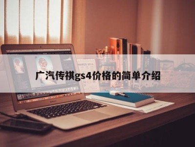 广汽传祺gs4价格的简单介绍