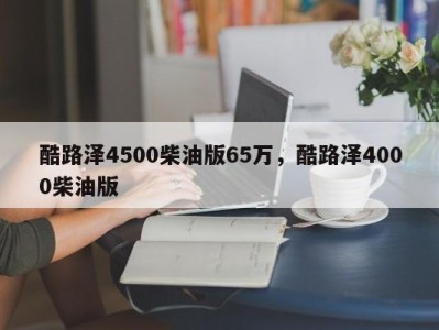 酷路泽4500柴油版65万，酷路泽4000柴油版