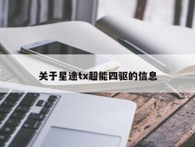 关于星途tx超能四驱的信息