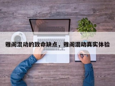 雅阁混动的致命缺点，雅阁混动真实体验