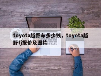 toyota越野车多少钱，toyota越野fj报价及图片