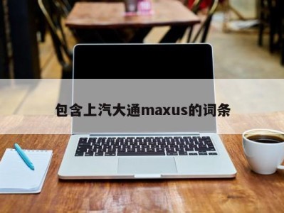 包含上汽大通maxus的词条