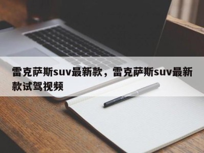 雷克萨斯suv最新款，雷克萨斯suv最新款试驾视频