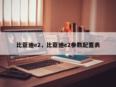 比亚迪e2，比亚迪e2参数配置表