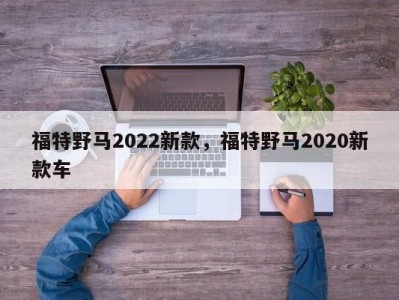 福特野马2022新款，福特野马2020新款车