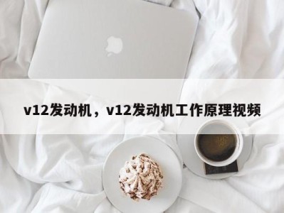 v12发动机，v12发动机工作原理视频