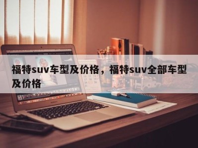 福特suv车型及价格，福特suv全部车型及价格