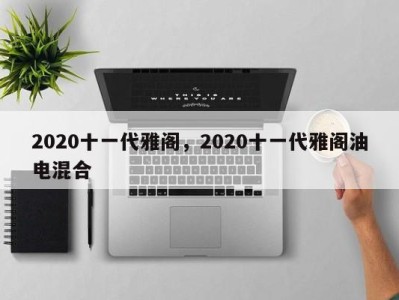 2020十一代雅阁，2020十一代雅阁油电混合