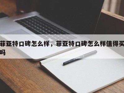 菲亚特口碑怎么样，菲亚特口碑怎么样值得买吗