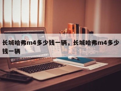 长城哈弗m4多少钱一辆，长城哈弗m4多少钱一辆