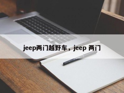 jeep两门越野车，jeep 两门