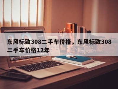 东风标致308二手车价格，东风标致308二手车价格12年