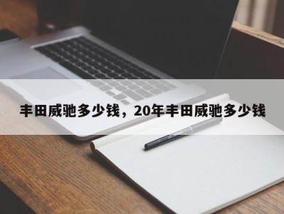 丰田威驰多少钱，20年丰田威驰多少钱