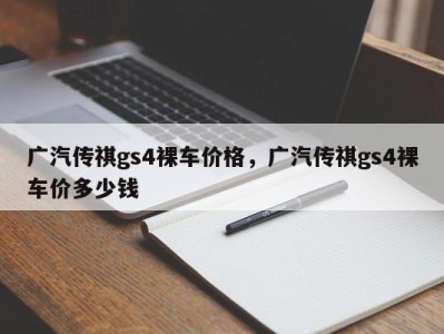 广汽传祺gs4裸车价格，广汽传祺gs4裸车价多少钱