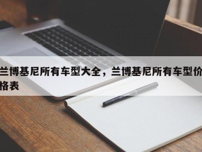 兰博基尼所有车型大全，兰博基尼所有车型价格表