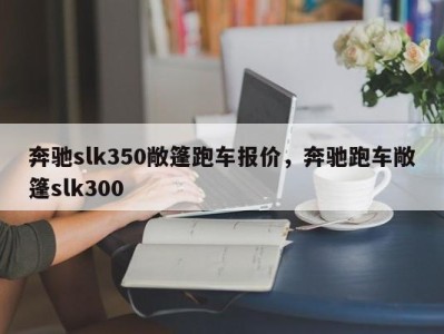 奔驰slk350敞篷跑车报价，奔驰跑车敞篷slk300