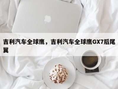 吉利汽车全球鹰，吉利汽车全球鹰GX7后尾翼