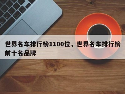 世界名车排行榜1100位，世界名车排行榜前十名品牌