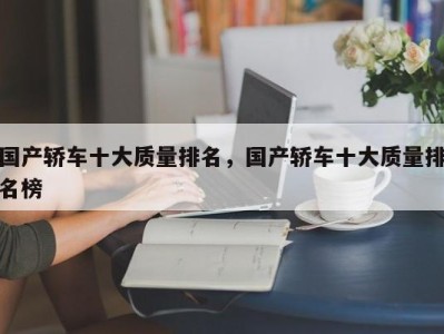 国产轿车十大质量排名，国产轿车十大质量排名榜