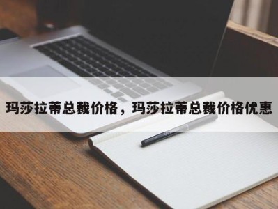 玛莎拉蒂总裁价格，玛莎拉蒂总裁价格优惠