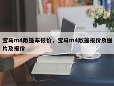 宝马m4敞篷车报价，宝马m4敞篷报价及图片及报价