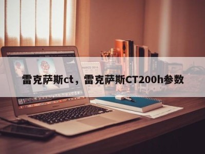 雷克萨斯ct，雷克萨斯CT200h参数