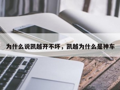 为什么说凯越开不坏，凯越为什么是神车