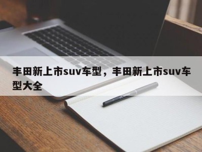 丰田新上市suv车型，丰田新上市suv车型大全