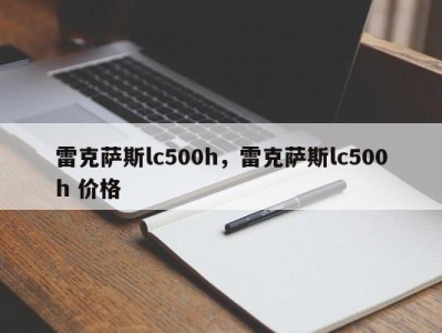 雷克萨斯lc500h，雷克萨斯lc500h 价格