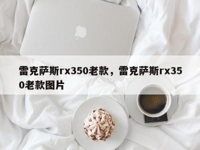 雷克萨斯rx350老款，雷克萨斯rx350老款图片