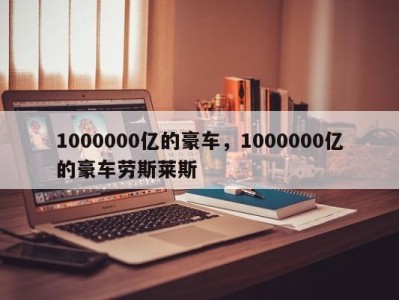 1000000亿的豪车，1000000亿的豪车劳斯莱斯