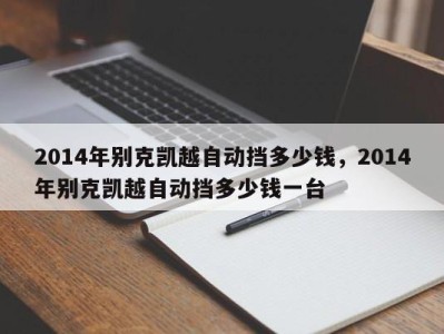 2014年别克凯越自动挡多少钱，2014年别克凯越自动挡多少钱一台