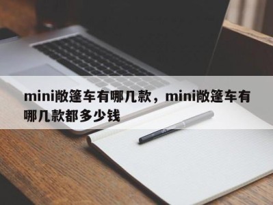 mini敞篷车有哪几款，mini敞篷车有哪几款都多少钱