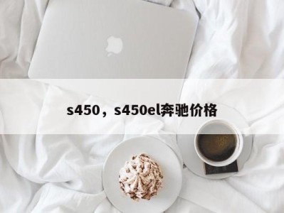 s450，s450el奔驰价格