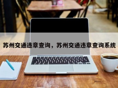 苏州交通违章查询，苏州交通违章查询系统