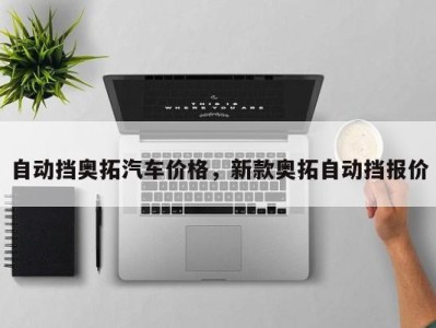 自动挡奥拓汽车价格，新款奥拓自动挡报价