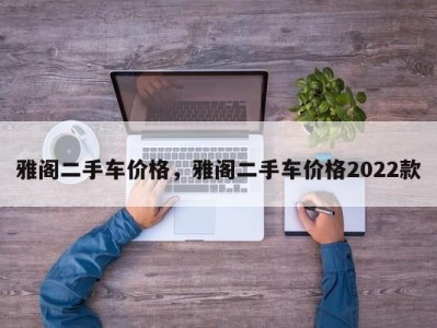 雅阁二手车价格，雅阁二手车价格2022款