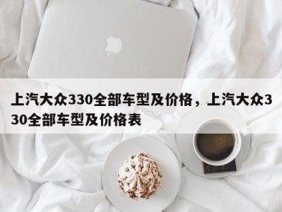 上汽大众330全部车型及价格，上汽大众330全部车型及价格表