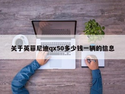 关于英菲尼迪qx50多少钱一辆的信息