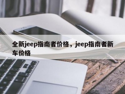 全新jeep指南者价格，jeep指南者新车价格