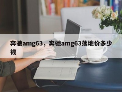 奔驰amg63，奔驰amg63落地价多少钱