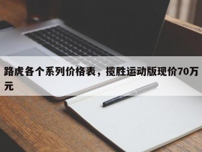 路虎各个系列价格表，揽胜运动版现价70万元