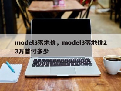 model3落地价，model3落地价23万首付多少