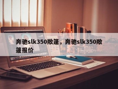 奔驰slk350敞篷，奔驰slk350敞篷报价