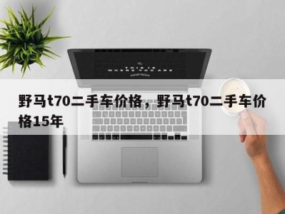 野马t70二手车价格，野马t70二手车价格15年