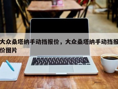 大众桑塔纳手动挡报价，大众桑塔纳手动挡报价图片